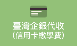 臺灣企銀學雜費代收服務網(信用卡繳學費)(另開新視窗)